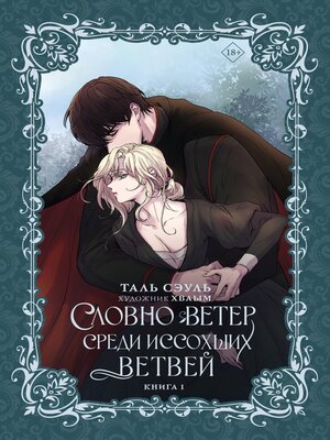 cover image of Словно ветер среди иссохших ветвей